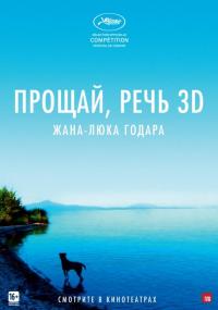 Фильм Прощай, речь 3D (2014) скачать торрент