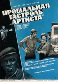 Фильм Прощальная гастроль «Артиста» (1980) скачать торрент