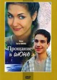 Фильм Прощание в июне (2003) скачать торрент