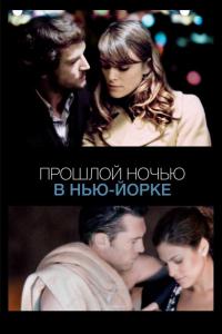 Фильм Прошлой ночью в Нью-Йорке (2009) скачать торрент