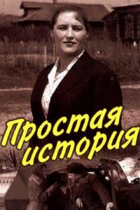 Фильм Простая история (1960) скачать торрент