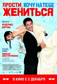 Фильм Прости, хочу на тебе жениться (2010) скачать торрент