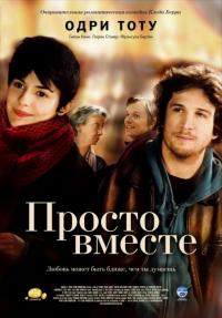 Фильм Просто вместе (2007) скачать торрент