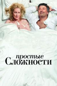 Фильм Простые сложности (2009) скачать торрент