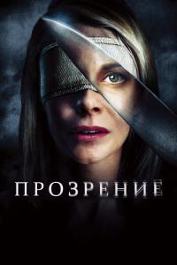 Фильм Прозрение (2010) скачать торрент