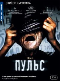 Фильм Пульс (2001) скачать торрент