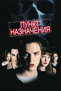 Фильм Пункт назначения (2000) скачать торрент