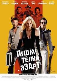 Фильм Пушки, телки и азарт (2011) скачать торрент