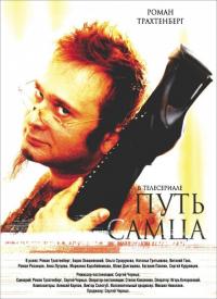 Фильм Путь самца (2008) скачать торрент