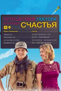 Фильм Путешествие Гектора в поисках счастья (2014) скачать торрент