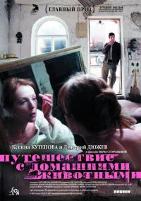 Фильм Путешествие с домашними животными (2007) скачать торрент