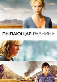 Фильм Пылающая равнина (2008) скачать торрент