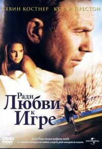 Фильм Ради любви к игре (1999) скачать торрент