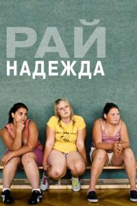 Фильм Рай: Надежда (2012) скачать торрент