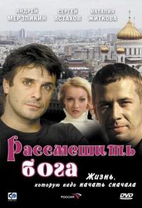 Фильм Рассмешить Бога (2006) скачать торрент