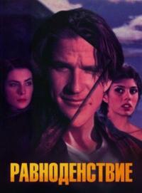 Фильм Равноденствие (1992) скачать торрент