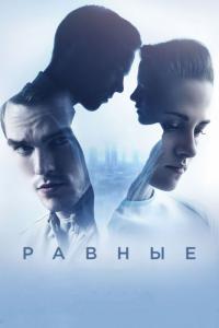 Фильм Равные (2015) скачать торрент