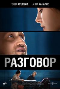 Фильм Разговор (2012) скачать торрент