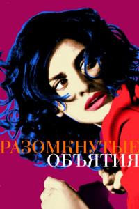 Фильм Разомкнутые объятия (2009) скачать торрент