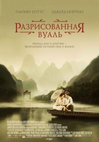 Фильм Разрисованная вуаль (2006) скачать торрент