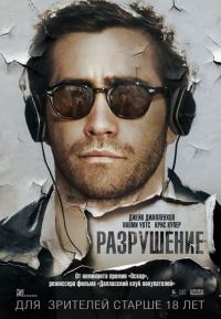 Фильм Разрушение (2015) скачать торрент