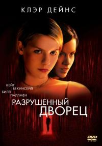 Фильм Разрушенный дворец (1999) скачать торрент