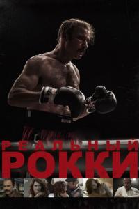 Фильм Реальный Рокки (2016) скачать торрент