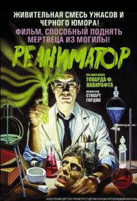 Фильм Реаниматор (1985) скачать торрент