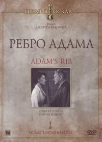 Фильм Ребро Адама (1949) скачать торрент