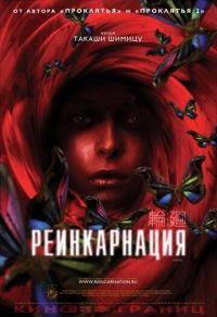 Фильм Реинкарнация (2005) скачать торрент