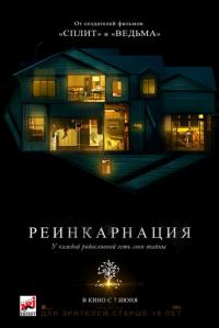 Фильм Реинкарнация (2018) скачать торрент