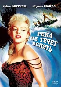 Фильм Река не течет вспять (1954) скачать торрент