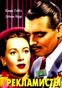 Фильм Рекламисты (1947) скачать торрент