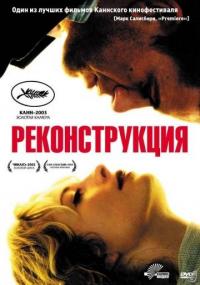 Фильм Реконструкция (2003) скачать торрент