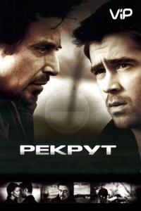 Фильм Рекрут (2003) скачать торрент