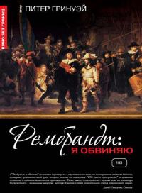 Фильм Рембрандт: Я обвиняю (2008) скачать торрент