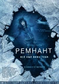 Фильм Ремнант: Всё ещё вижу тебя (2018) скачать торрент