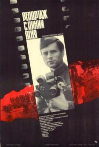 Фильм Репортаж с линии огня (1985) скачать торрент