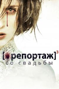 Фильм Репортаж со свадьбы (2011) скачать торрент