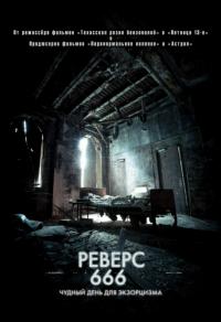 Фильм Реверс 666 (2014) скачать торрент