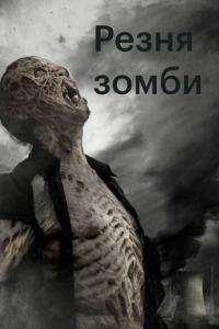 Фильм Резня зомби (2013) скачать торрент