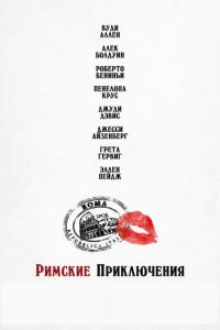 Фильм Римские приключения (2012) скачать торрент