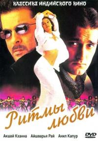 Фильм Ритмы любви (1999) скачать торрент