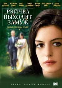 Фильм Рэйчел выходит замуж (2008) скачать торрент