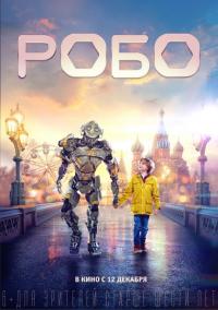 Фильм Робо (2019) скачать торрент