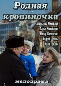 Фильм Родная кровиночка (2013) скачать торрент