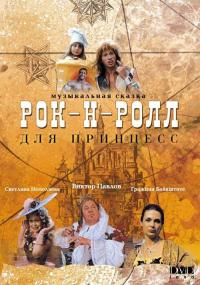 Фильм Рок-н-ролл для принцесс (1990) скачать торрент