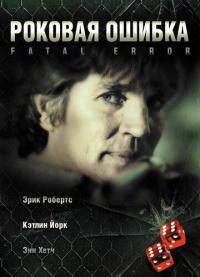 Фильм Роковая ошибка (2006) скачать торрент