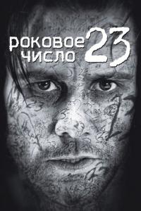 Фильм Роковое число 23 (2006) скачать торрент