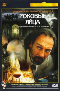 Фильм Роковые яйца (1995) скачать торрент